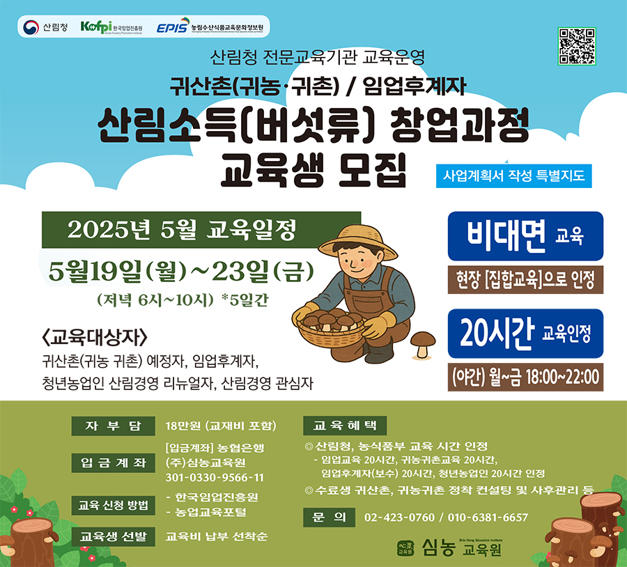 ((주)심농교육원) 산림소득(버섯류) 창업과정